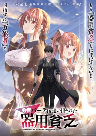 Yuusha Party wo Oidasareta Kiyoubinbou (Yuusya Party wo Oidasareta Kiyou Bimbou) [2026]